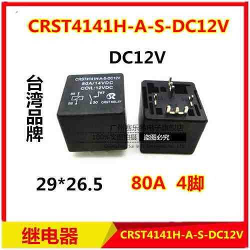 CRST4141H-A-S-DC12V继电器80A4脚汽车继电器