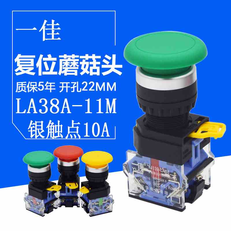 一佳YJ139-LA38-11M电源启动按钮开关LA38A自复位22mm蘑菇头