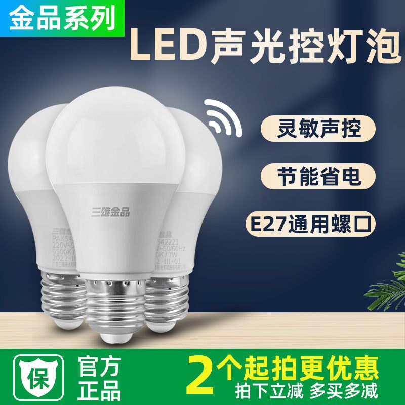 三雄金品声光控led灯泡E27USB多功能数码宝