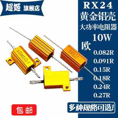 RX24黄金铝壳电阻10W 0.075R0.085R0.091R0.15R0.18R0.24R0.27R欧