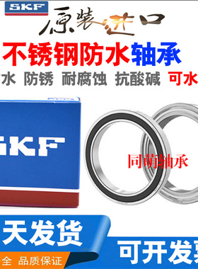 进口SKF不锈钢轴承S61814 61815 61816 61817RS618187 61819Z防水