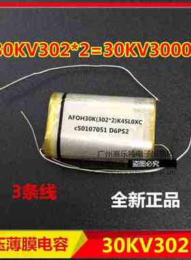 【原装进口】高压电容30KV302K 高压薄膜电容 30KV3000Pf 现货