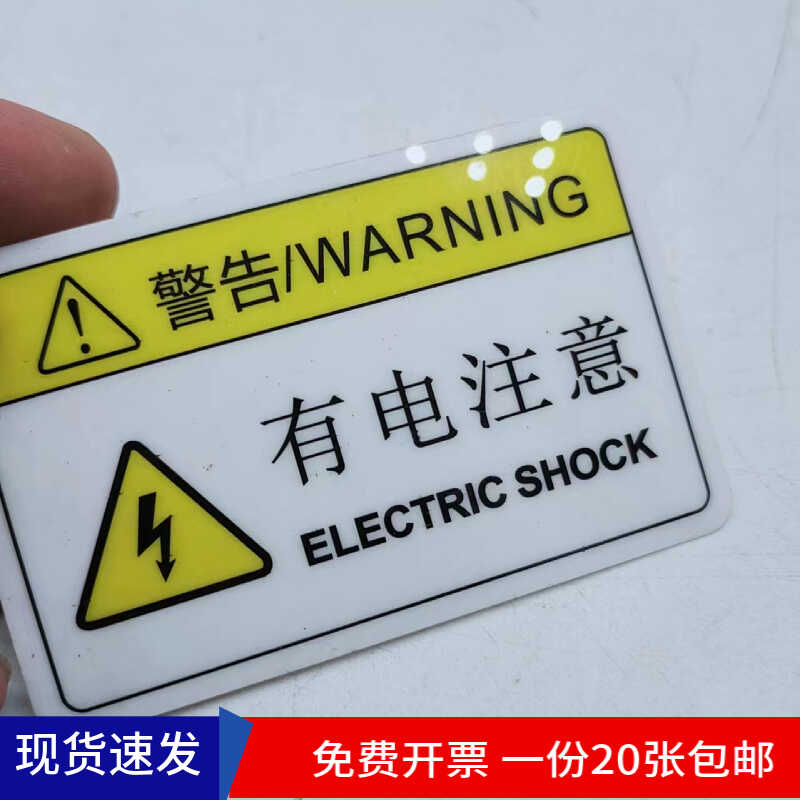 机械设备标贴贴纸警告安全标识牌危险警示贴标志注意小心有电贴纸