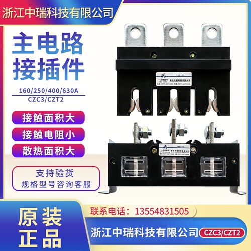 浙江中瑞科技CZC3-B-3-400A CZT2抽屉柜一次接插件250A400A630A