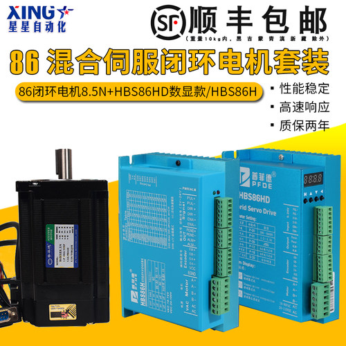 86闭环伺服步进电机套装8.5N.M高速大力矩配HBS86H/HBS86HD数显