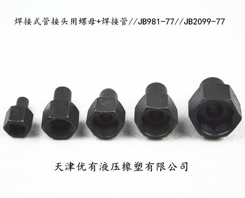 液压接头 焊接式管接头 焊端直通 JB966-77 油管接头 对丝接头