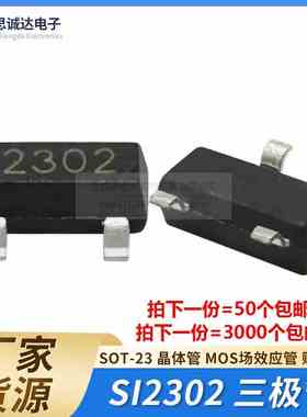 全新 SI2302 贴片 SOT-23 MOS场效应管 晶体管 三极管 丝印2302