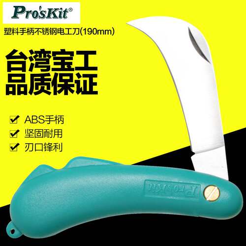 台湾宝工 PD-998 塑胶手柄不锈钢电工刀 剥线刀 弯刃电工刀具