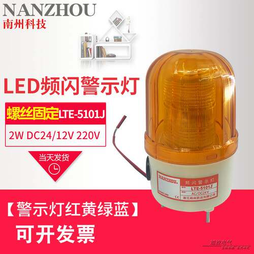 NANZHOU南州科技 频闪警示灯LTE-5101J带叫声 LTD-5101蜂鸣器磁吸