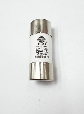 正浩 快速熔断器 RS17 32A 40A 50A 63A 80A 100A 125A   22*58MM