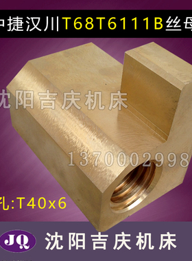 汉川镗床配件T68工作台丝母汉川T6111B工作台螺母T40*6铜丝母螺母