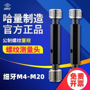 哈量细牙螺纹塞规通止规公制量规牙规内螺纹M4 M22精度6H6G