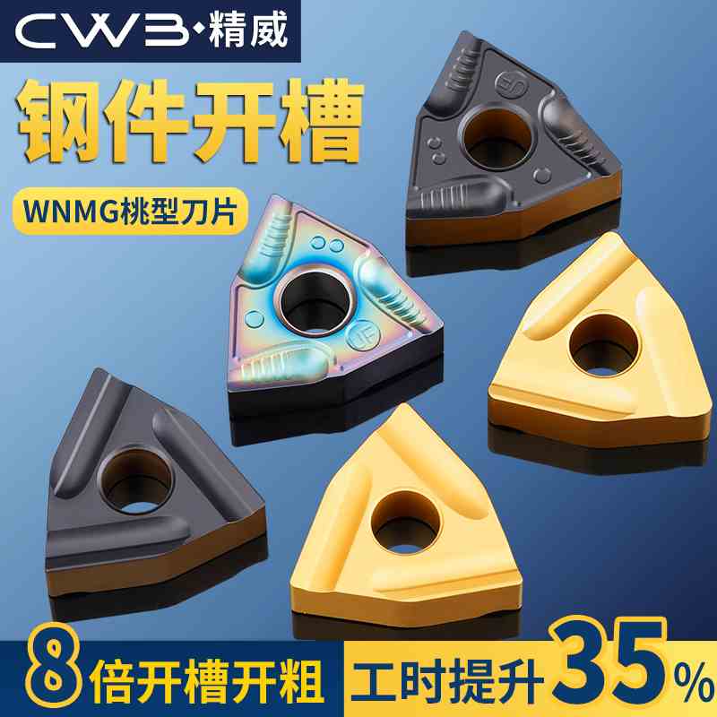 数控车床桃型车刀片wnmg080408/04钢件专用加硬合金耐磨刀头刀粒