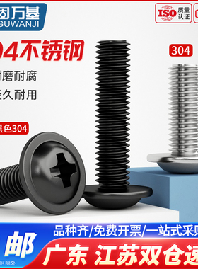 黑色304不锈钢圆头带垫螺丝盘头半圆头带介螺丝钉十字槽螺栓M2-M6