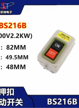 押扣启动开关BS230B 216B 211B 380V 7.5KW 三相动力压扣按钮开关