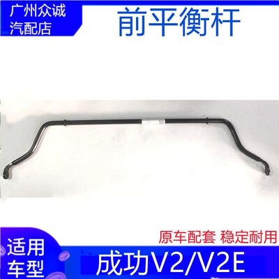 适配新能源汽车成功V2/V2E前平衡杆横向稳定杆方向铁杆总成配件