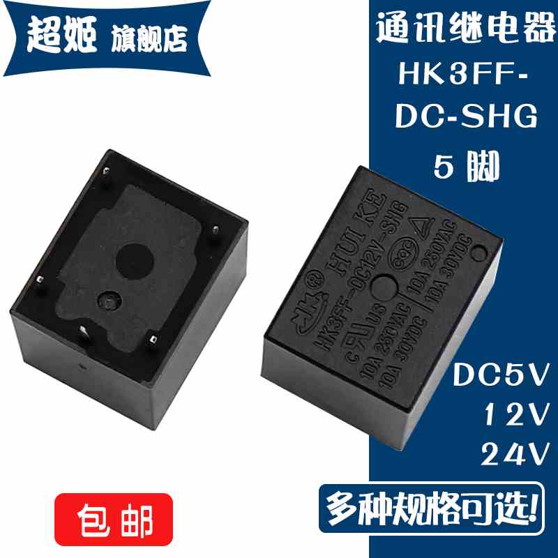 通讯继电器HK3FF-DC5V-SHG 12V 24V-SHG JQC T73 5脚一组转换信号