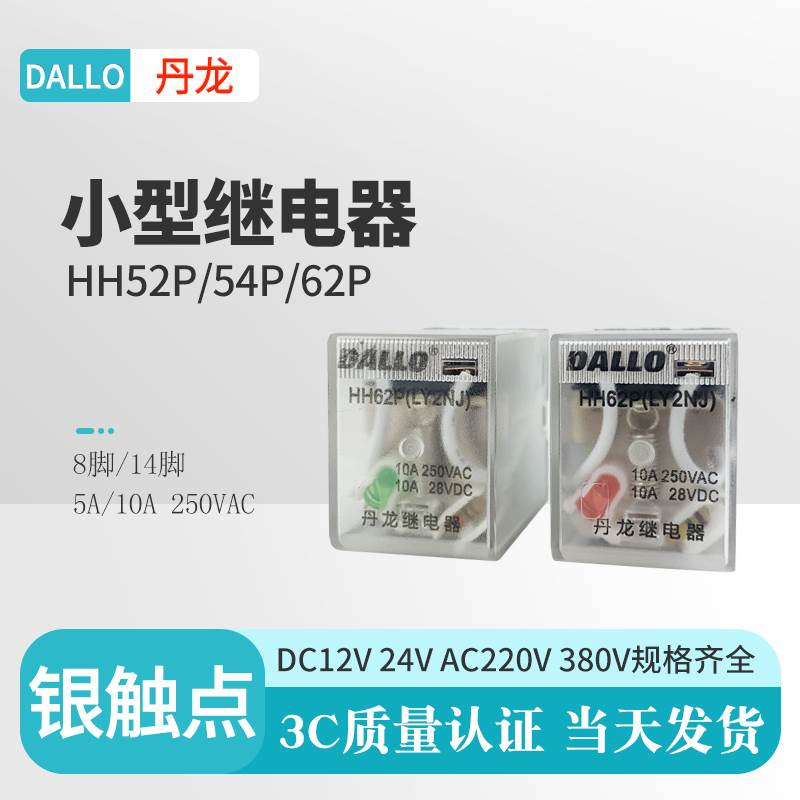 丹龙HH52PL HH53P 54PL小型继电器62P DC24V12VAC220380V银点底座