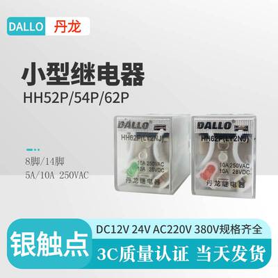 丹龙HH52PL HH53P 54PL小型继电器62P DC24V12VAC220380V银点底座