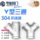 304不锈钢Y型三通 内丝45度斜三通内螺纹三叉三通接口一分二人字