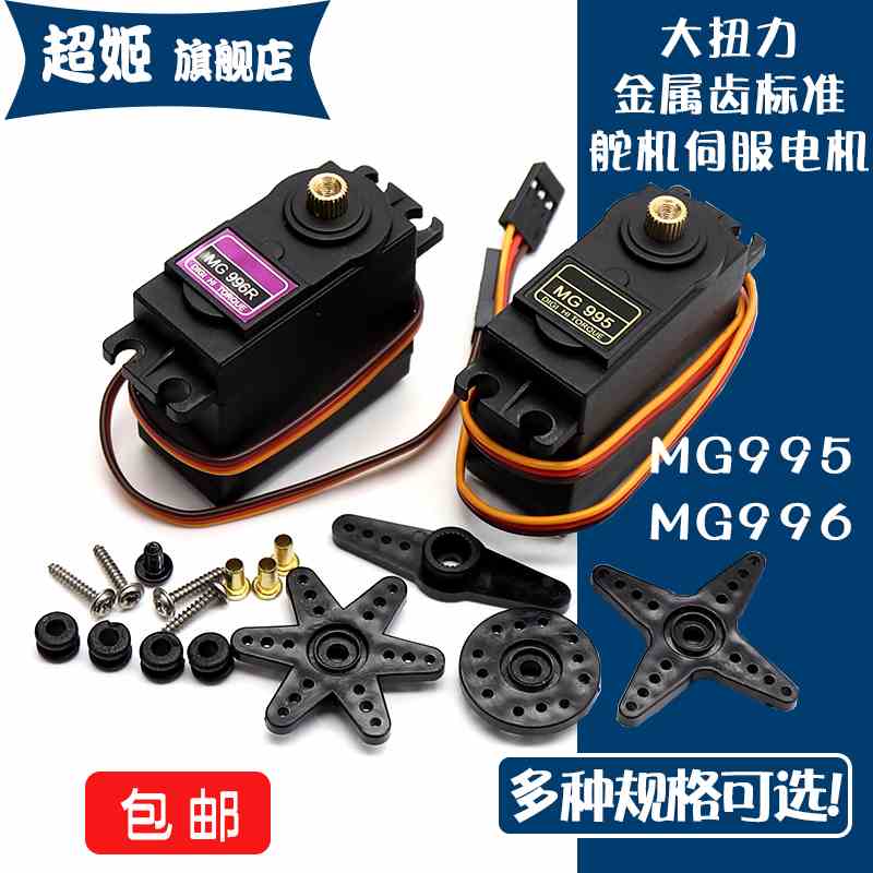 MG995 MG996R 大扭力金属齿标准舵机180/360度数码机器人20KG舵机