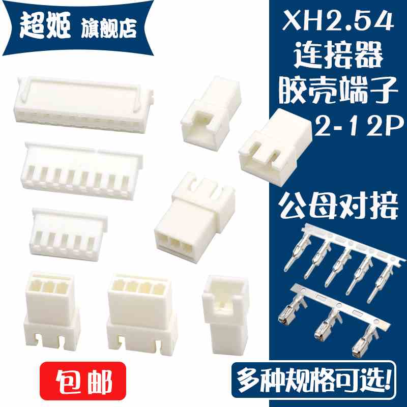 XH2.54MM间距 胶壳 公壳 母壳 公母对接 连接器接插件2.54端子