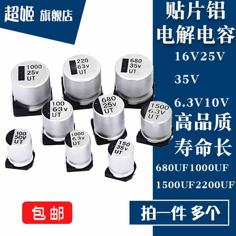 贴片电解电容SMD  6.3/10/16/25/35V  680/1000/1500/2200UF