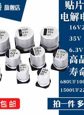 贴片电解电容SMD  6.3/10/16/25/35V  680/1000/1500/2200UF