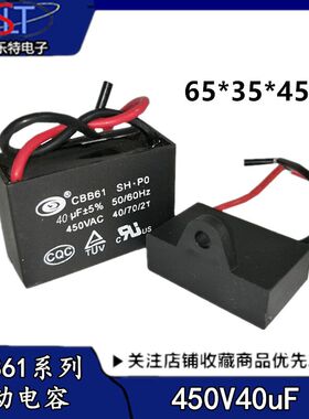 CBB61启动电容 450V40uf 风扇启动电容 450V 40uf 电机风扇电容
