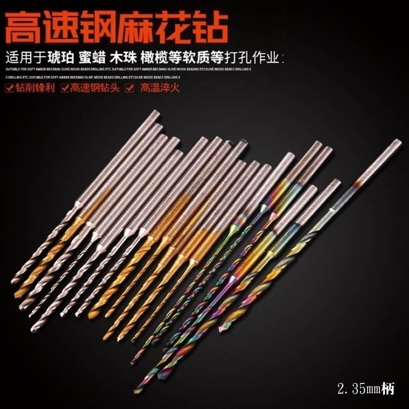 高速钢小钻头2.35mm柄变径麻花钻头木工蜜蜡琥珀打孔钻头世新钻头