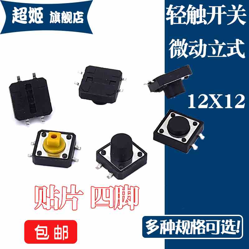 轻触按键微动开关立式贴片12x12x4.3/5/6/7/8/9/10/11/12/15/17MM