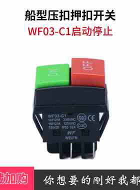 船型压扣押扣开关启动停止控制按钮WF03-C1 双键方形钮红绿色4脚