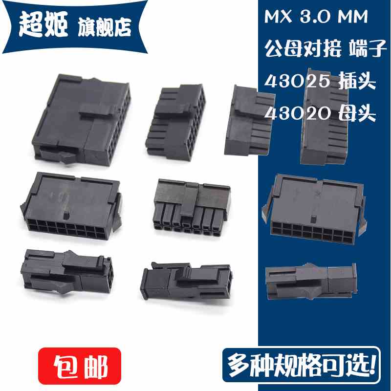 MX3.0mm接插件连接器公母空中对插对接43025插头+43020母壳+端子