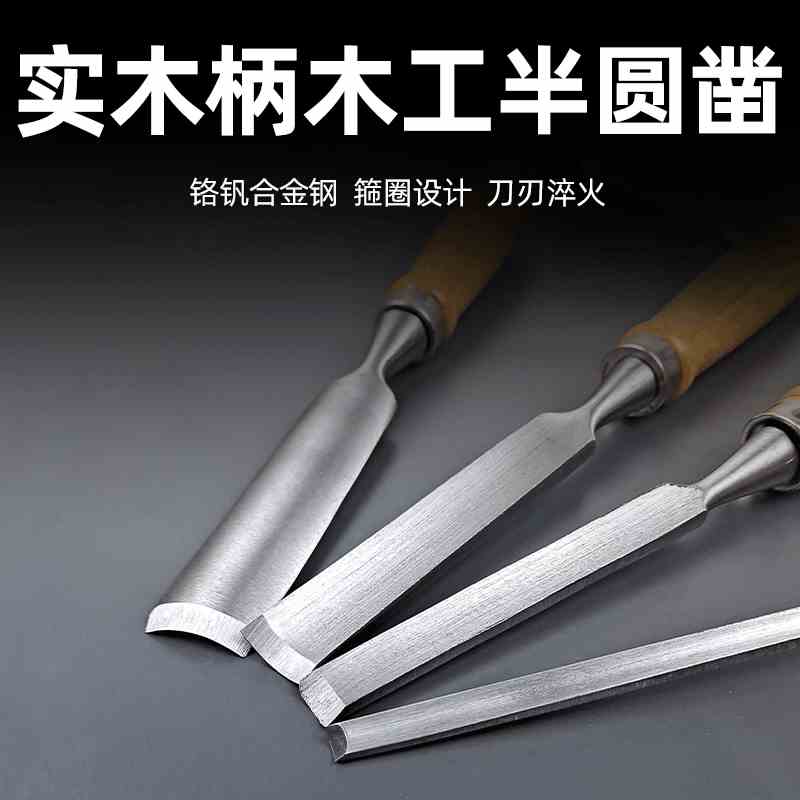 木工凿子平凿木凿钢凿刀铲刀半圆凿雕花凿雕刻刀圆凿木工工具套装