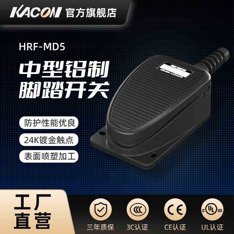凯昆KACON 脚踏开关 HRF-MD5脚踩式防水脚踏板数控机床冲床打包机