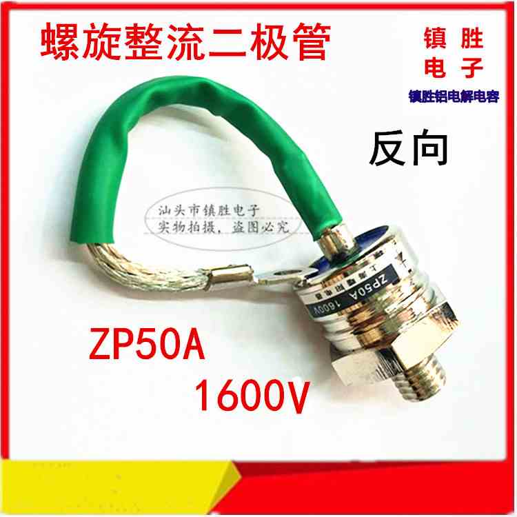全新原装 ZP50A 1600V 2CZ 硅整流 螺旋式 整流管 大功率二极管