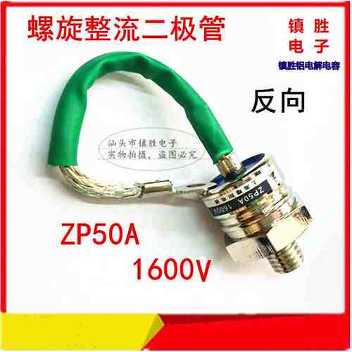 全新原装 ZP50A 1600V 2CZ 硅整流 螺旋式 整流管 大功率二极管