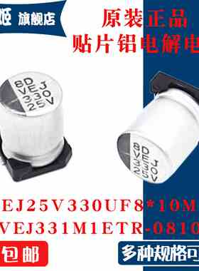 原装正品 VEJ 25V 330UF 8x10mm VEJ331M1ETR-0810贴片铝电解电容