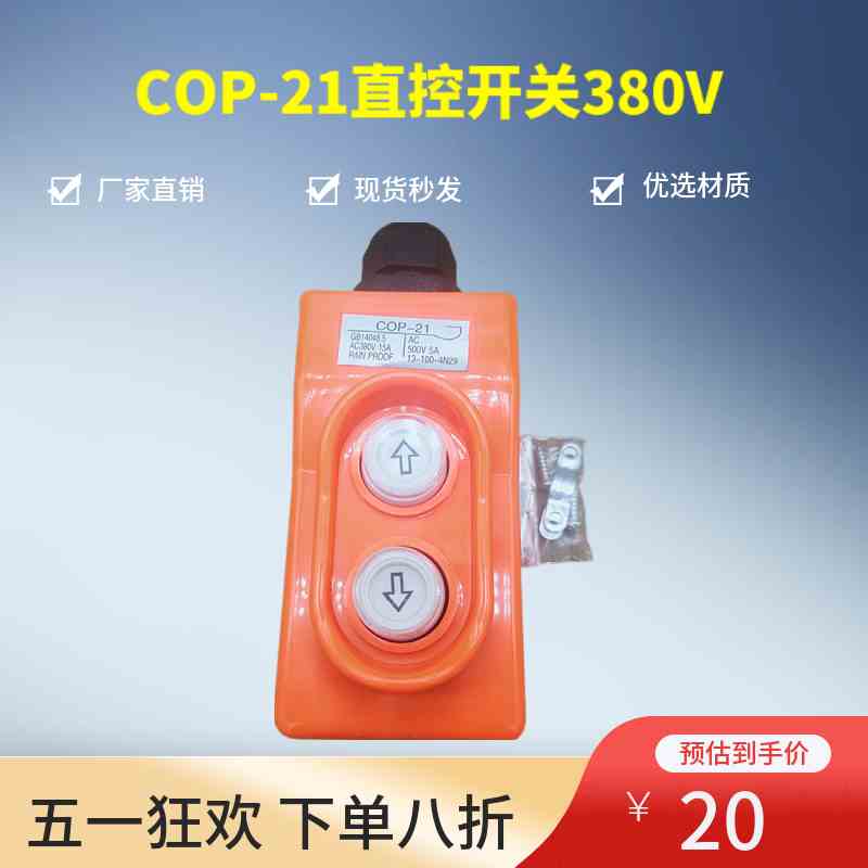 COP-21P起重机直控开关380V电压上下按钮直接控制电动葫芦CLD-621