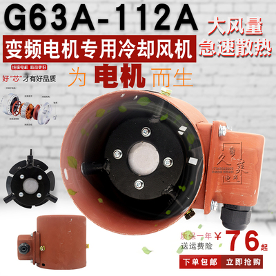 G63/71/80/90/100/112A G型变频电机冷却通风机380 220 v散热风扇