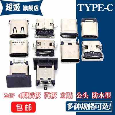 USB接口母座TYPE-C插口24P全贴片沉板插板180度公头防水TYPEC