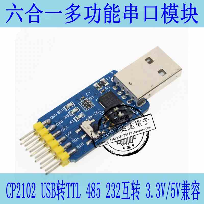 六合一多功能串口模块 CP2102 usb转TTL 485 232互转 3.3V/5V兼容