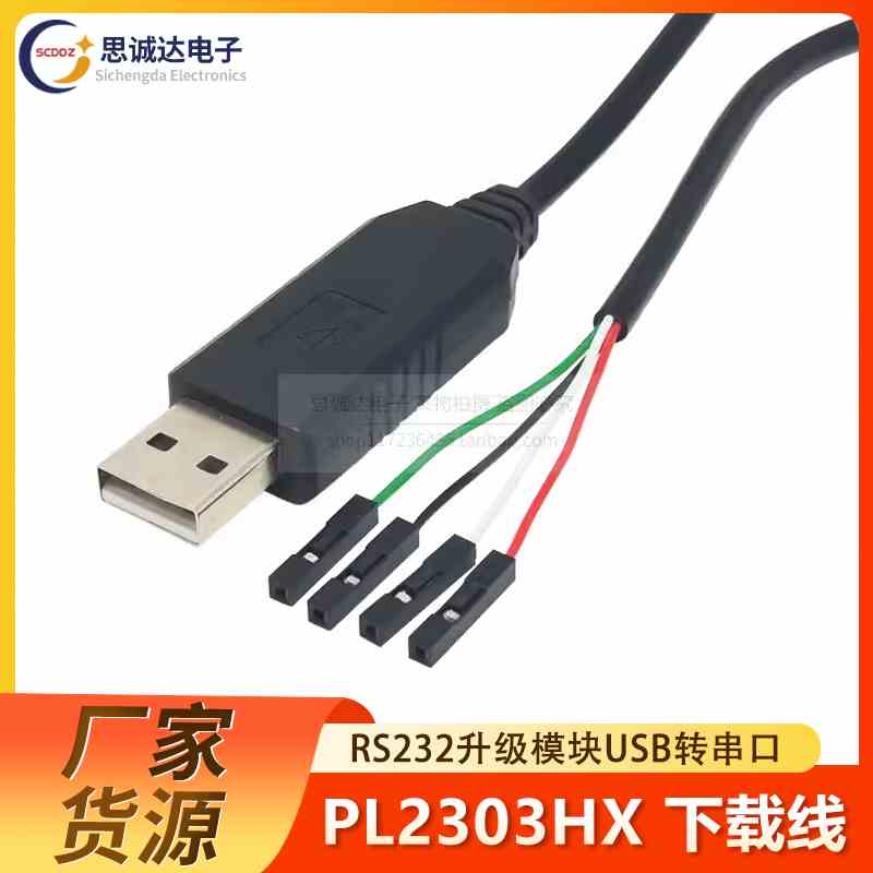 PL2303HX USB转TTL RS232模块升级模块USB转串口下载线中九刷机线