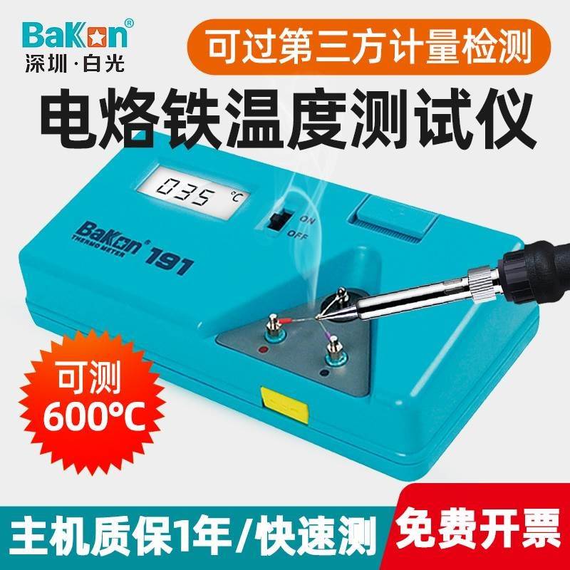 烙铁测温仪白光BK191电焊台洛铁锡炉烙铁头温度计烙铁温度测试仪