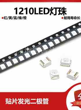 1210/3528 LED贴片发光二极管 6-7LM白色 红色黄色蓝色翠绿色橙色