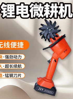 强劲动力锂电松土微耕机手持旋耕机超长续航花园盆景锂电微耕机