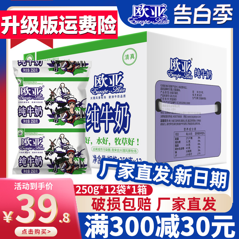 云南欧亚纯牛奶官方旗舰店大理全脂牛奶250g*12袋装整箱儿童早餐 咖啡/麦片/冲饮 纯牛奶 原图主图