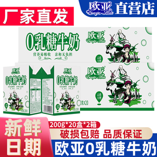 欧亚高原0乳糖牛奶40盒200g整箱乳糖不耐受牛奶无乳糖官方旗舰