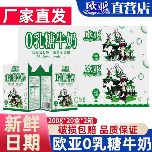 欧亚高原0乳糖牛奶40盒200g整箱乳糖不耐受牛奶无乳糖官方旗舰