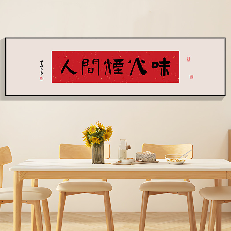 人间烟火味新中式餐厅装饰画字画中国风餐馆饭店包间挂画酒馆壁画